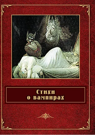 Книга Стихи о вампирах ()