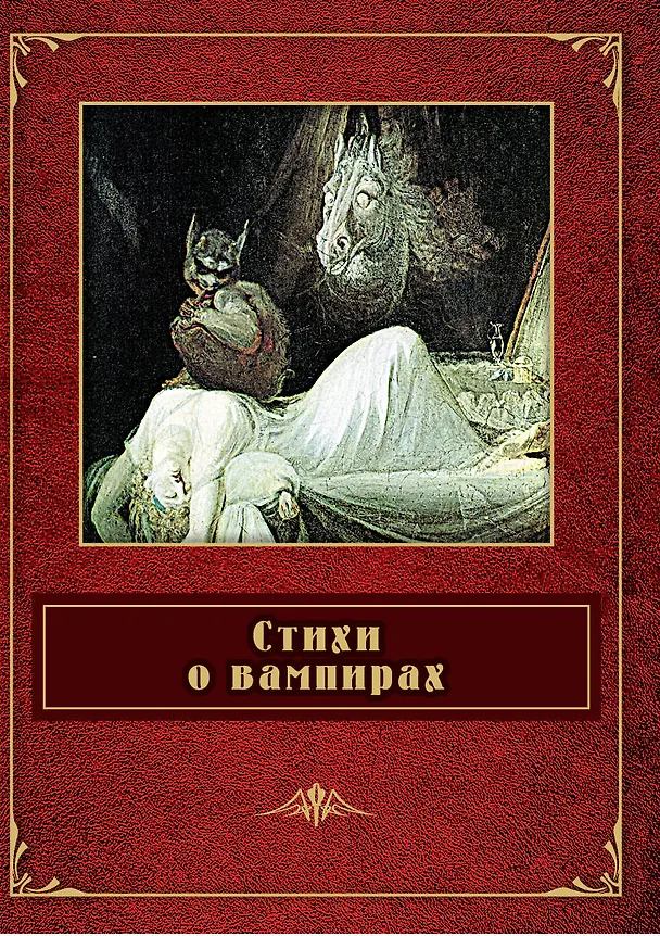Книга Стихи о вампирах () — 1