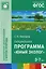 Парциальная программа "Юный Эколог" для детей 3-7 лет — 2497738 — 1