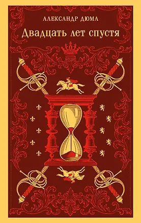 Книга Двадцать лет спустя (Александр Дюма (отец))