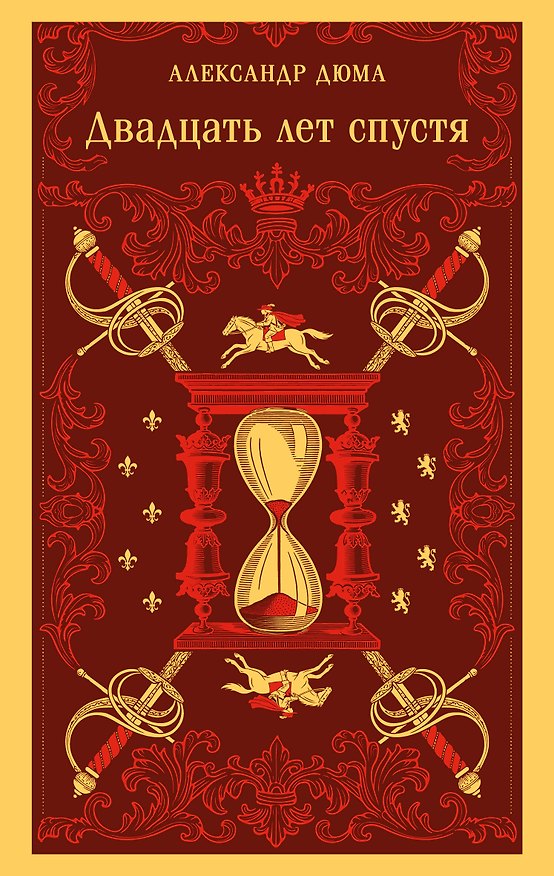 Книга Двадцать лет спустя (Александр Дюма (отец)) — 1