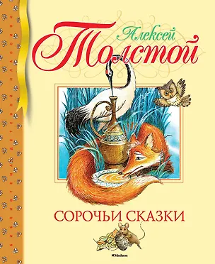 Книга Сказки (Алексей Толстой)