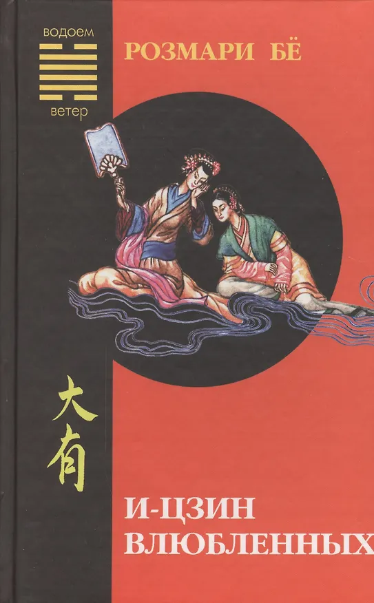 Книга И-цзин влюблённых (Розмари Бё) — 1