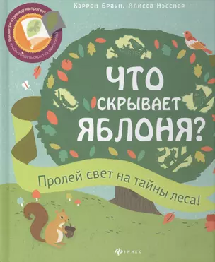 Что скрывает яблоня? — 2441970 — 1