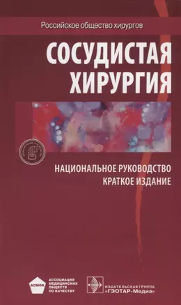 Сосудистая хирургия. Национальное руководство. Краткое издание — 2638452 — 1