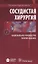 Сосудистая хирургия. Национальное руководство. Краткое издание — 2638452 — 1