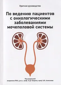 Краткое руководство по ведению пациентов с онкологическими заболеваниями мочеполовой системы