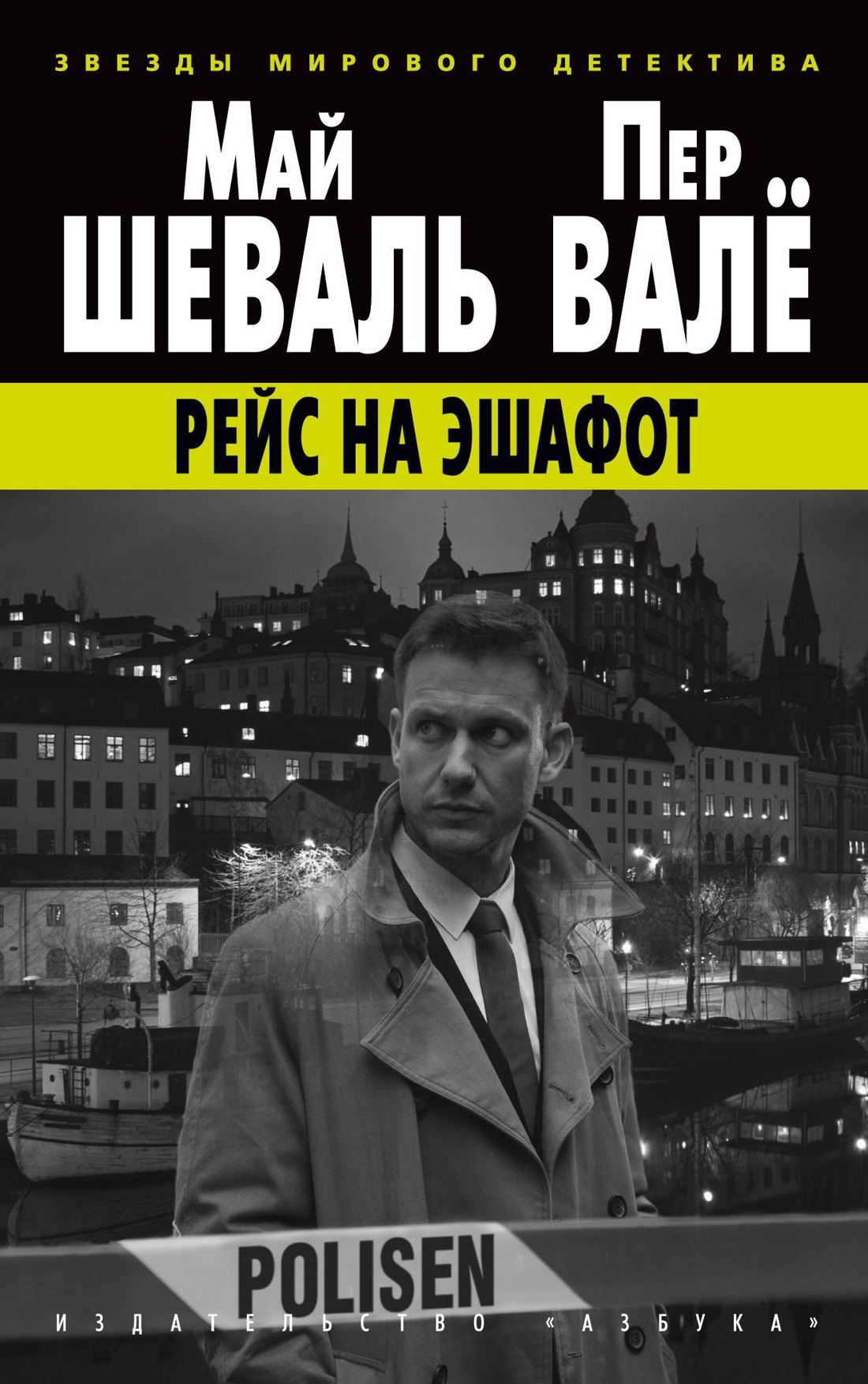 

Рейс на эшафот