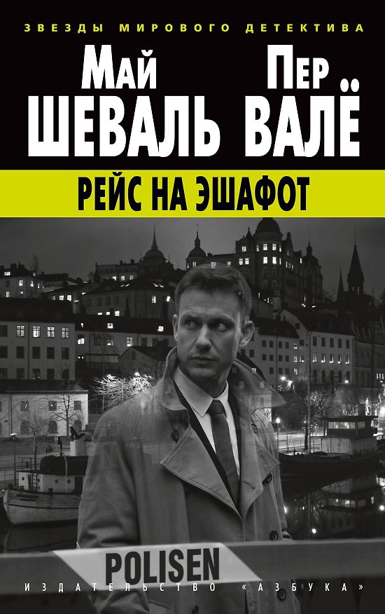 Книга Рейс на эшафот (Пер Валё, Май Шеваль) — 1