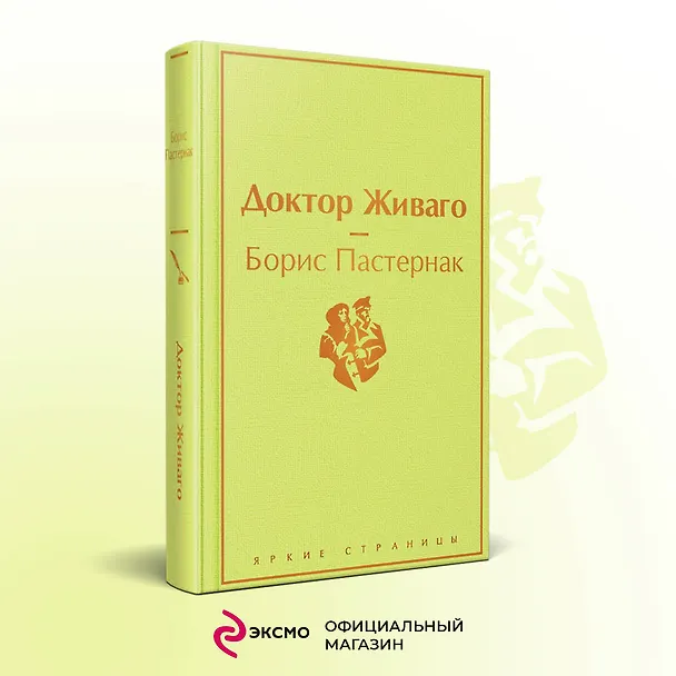 Книга Доктор Живаго (Борис Пастернак) — 6