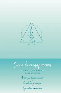 Книга для записей А5 "Сила благодарности. Блокнот для самых важных слов"