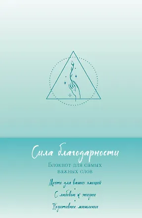 Книга для записей А5 "Сила благодарности. Блокнот для самых важных слов" 2984579