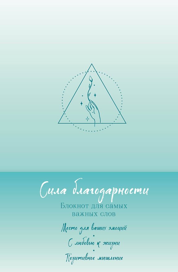 Сила благодарности. Блокнот для самых важных слов 2984579 — 1