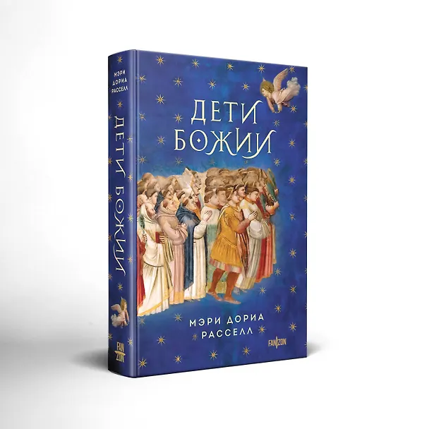 Книга Дети Божии (Мэри Дориа Расселл) — 4