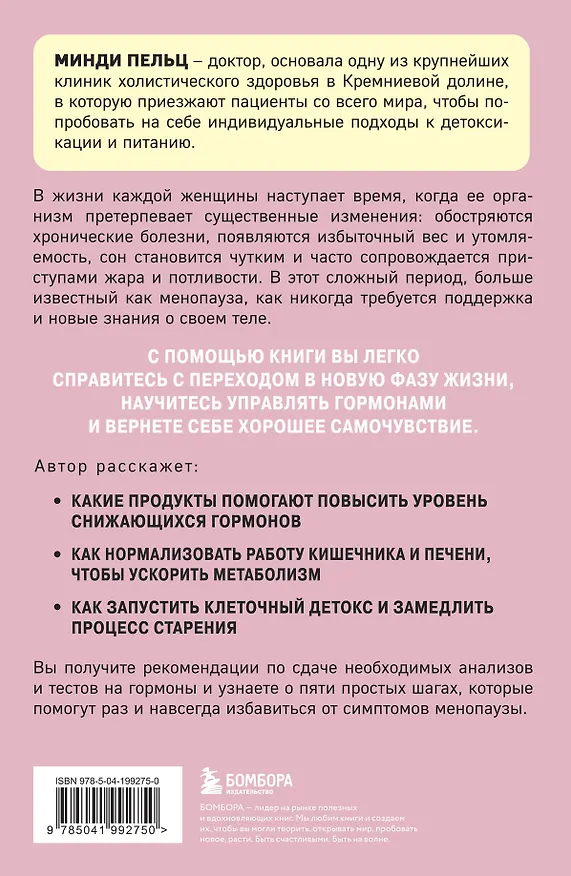 Книга Женский гормон. Программа из пяти шагов для бережной перезагрузки здоровья и молодости (Минди Пельц) — 2