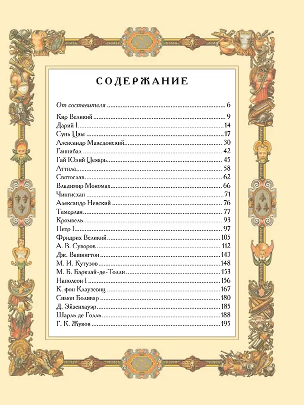 Книга Великие полководцы. Афоризмы, притчи, легенды () — 3
