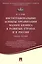 Институциональные аспекты организации малого бизнеса в развитых странах и в России.Уч.пос. — 2504914 — 1