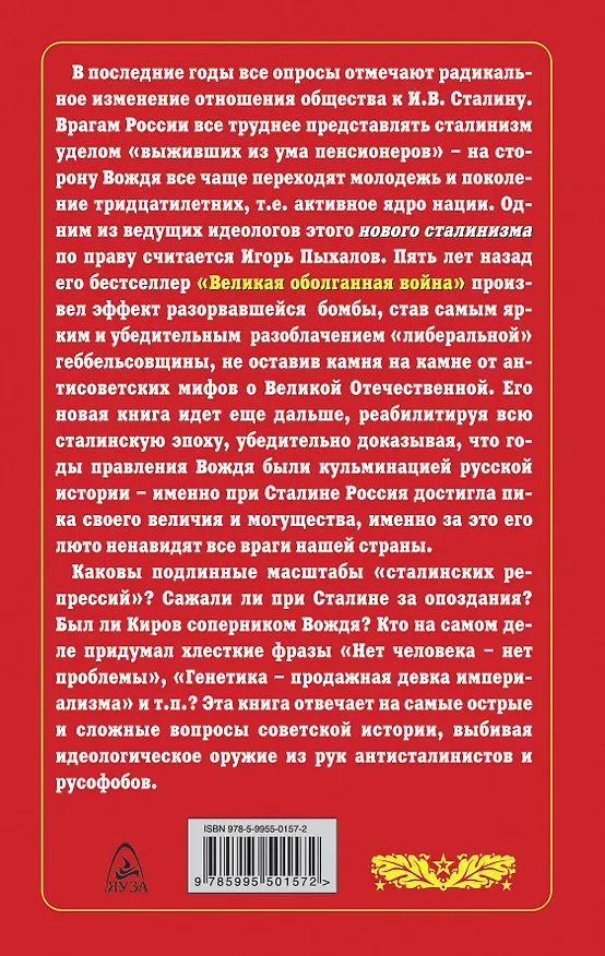 Книга Великий оболганный Вождь.Ложь и правда о Сталине (Игорь Пыхалов) — 2