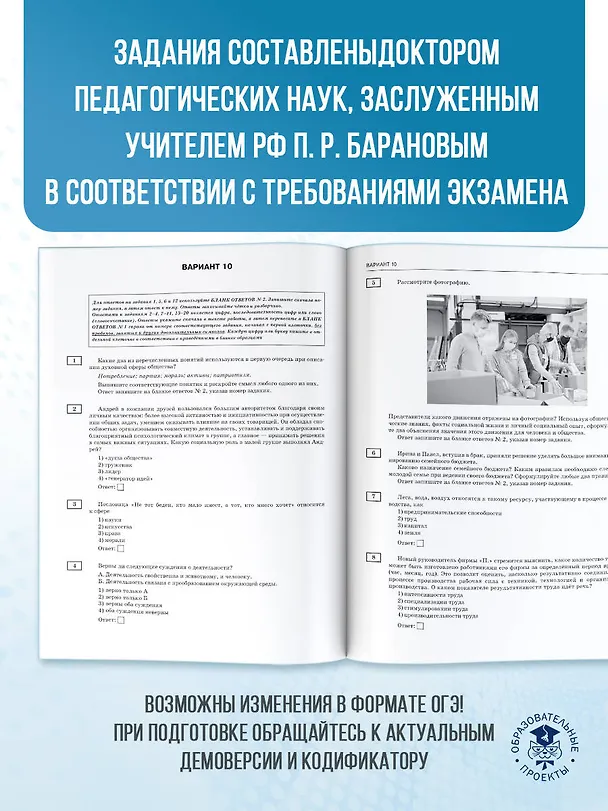 Книга ОГЭ-2026. Обществознание. 20 тренировочных вариантов экзаменационных работ для подготовки к ОГЭ (Пётр Баранов) — 7