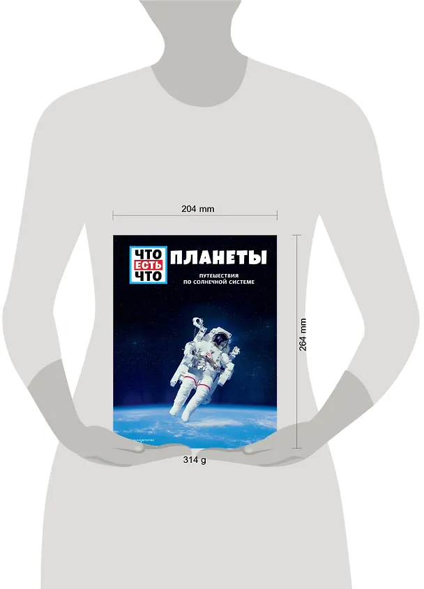 Книга ПЛАНЕТЫ. Путешествия по Солнечной системе (Манфред Баур) — 5