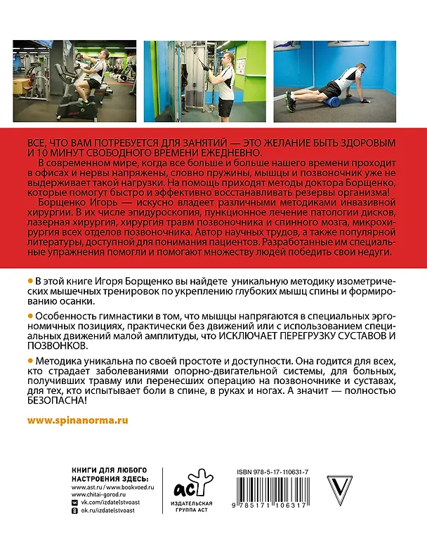 Книга Изометрическая гимнастика доктора Борщенко. Полный курс! (Игорь Борщенко) — 2