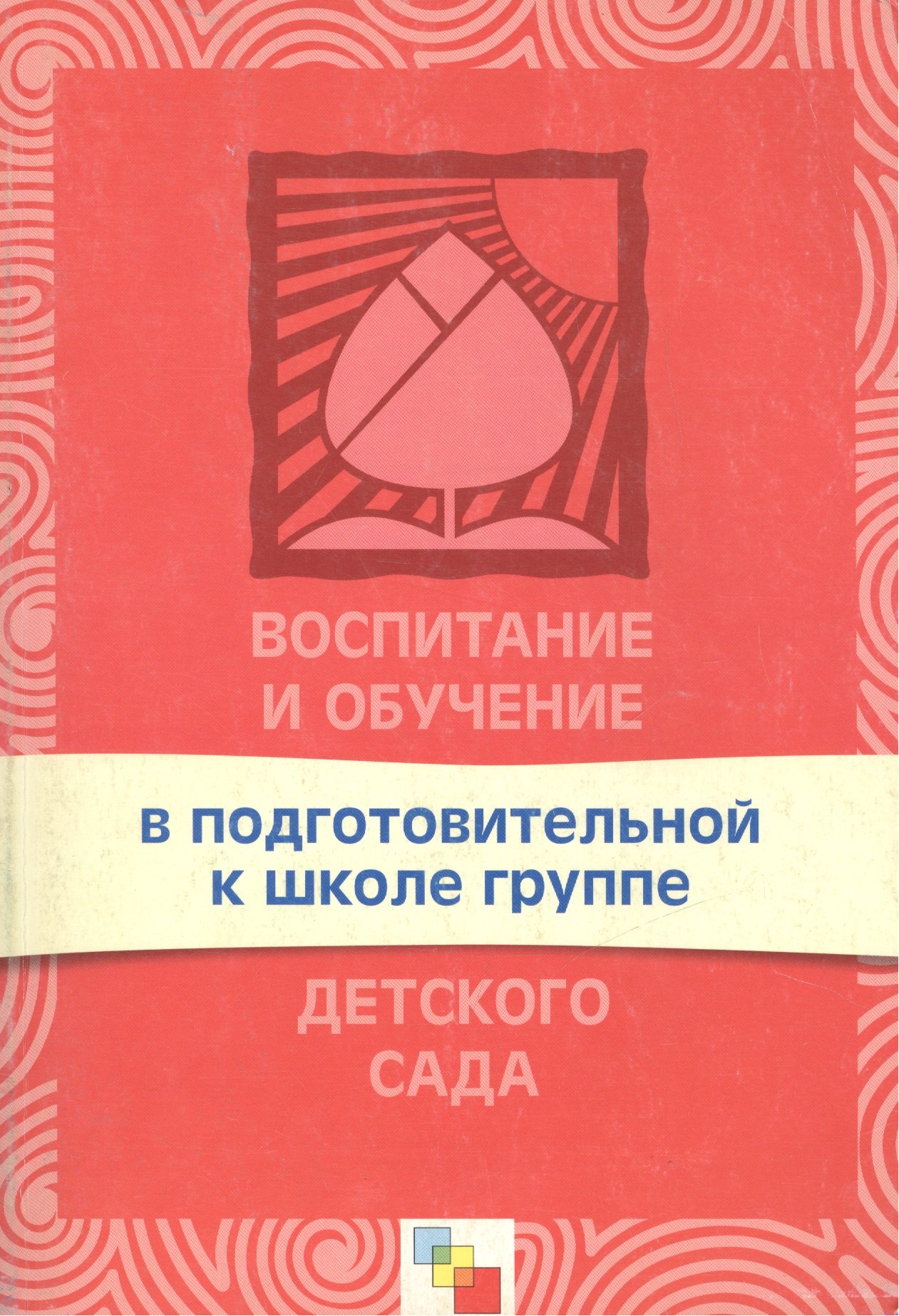 

Воспитание и обучение в подготовительной к школе группе детского сада. Программа и методические рекомендации