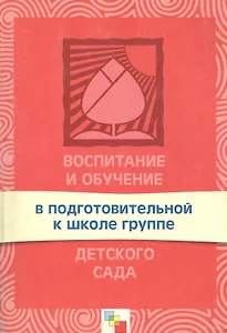 Воспитание и обучение в подготовительной к школе группе детского сада. Программа и методические рекомендации