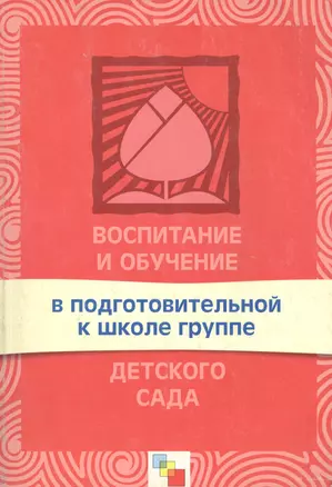 Воспитание и обучение в подготовительной к школе группе детского сада. Программа и методические рекомендации — 2107637 — 1