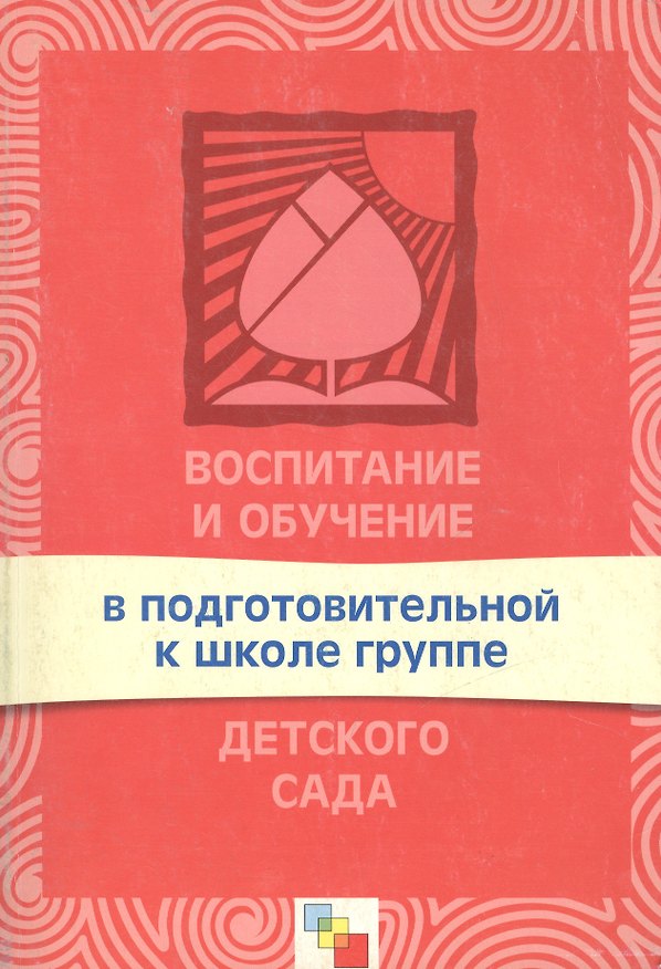 Книга Воспитание и обучение в подготовительной к школе группе детского сада. Программа и методические рекомендации () — 1