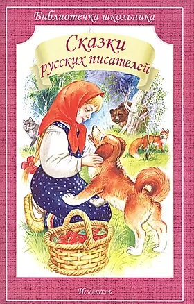 Сказки русских писателей — 2589606 — 1