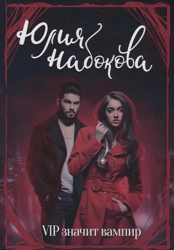 Книга VIP значит вампир (Юлия Набокова) — 1