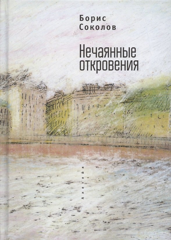Книга Нечаянные откровения (Борис Соколов) — 1