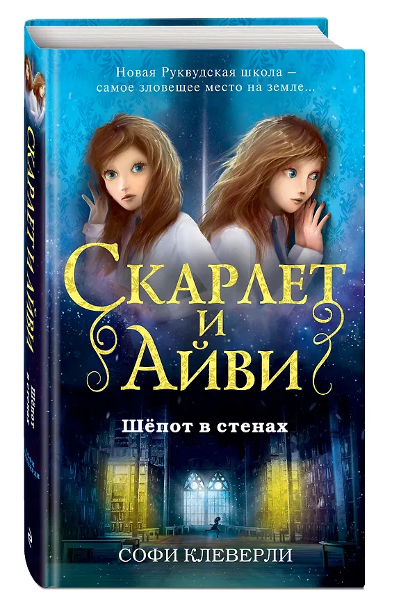 Книга Шепот в стенах (Софи Клеверли) — 5