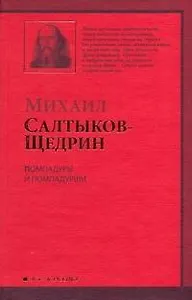 Помпадуры помпадурши : [очерки]