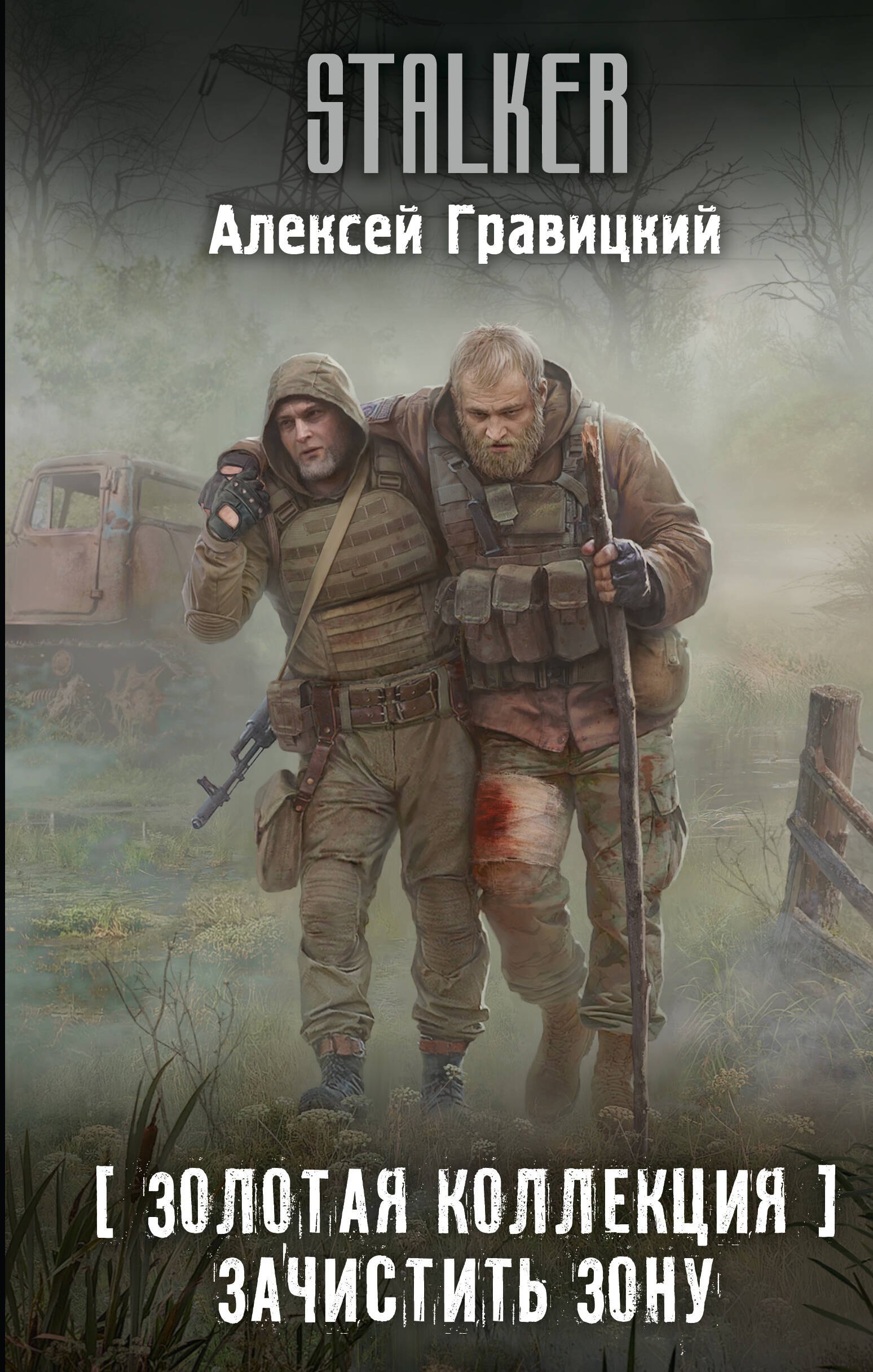 

Золотая коллекция. Зачистить Зону