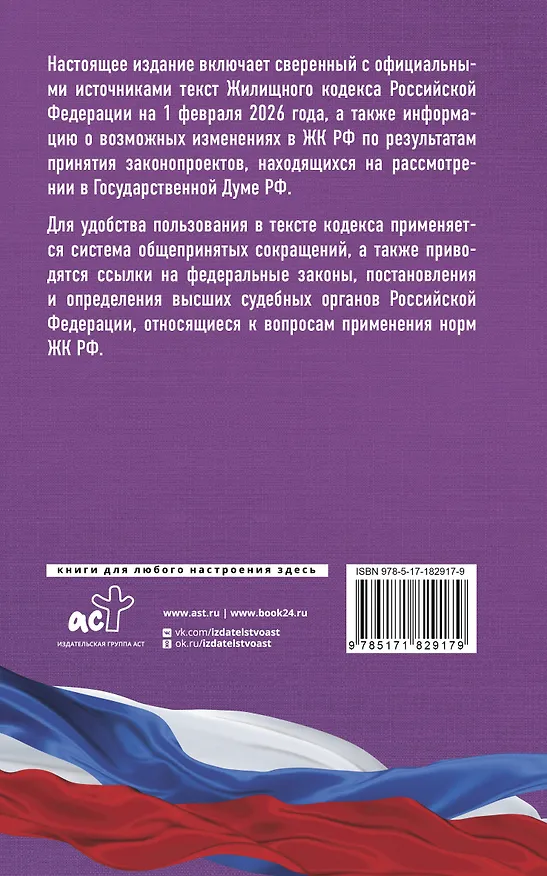 Книга Жилищный кодекс Российской Федерации на 1 февраля 2026 года. Со всеми изменениями, законопроектами и постановлениями судов () — 2