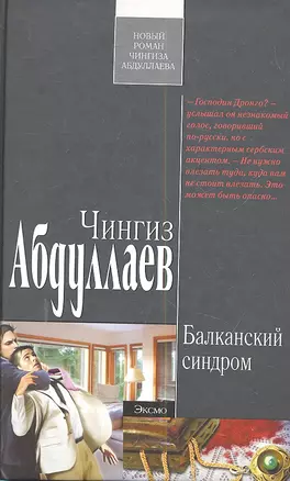 Балканский синдром — 2299284 — 1