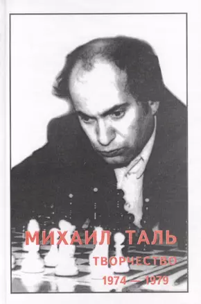 Михаил Таль Творчество 1974-1979 (Кириллов) — 2416989 — 1