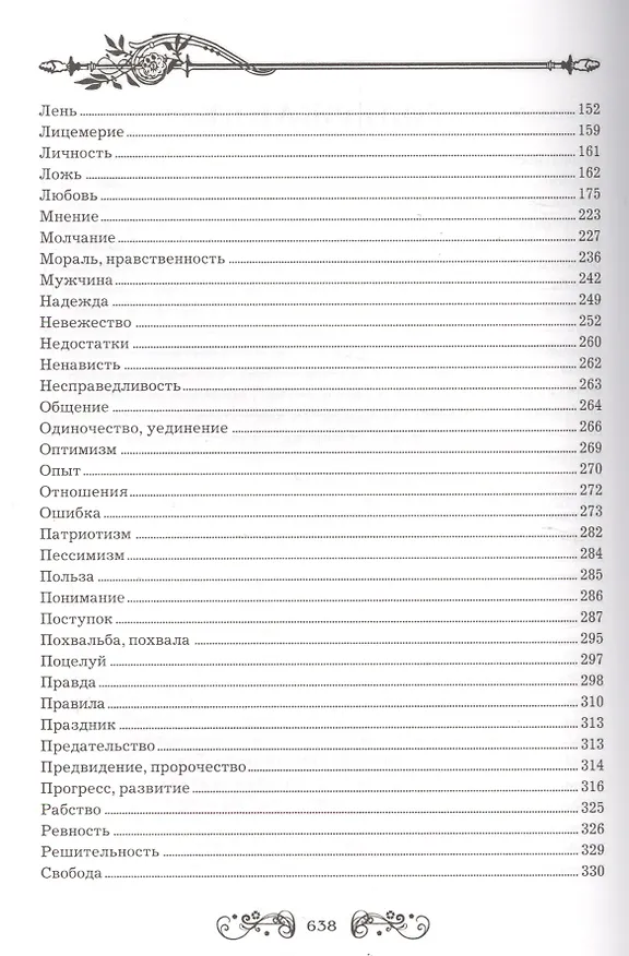 Книга 100 000 слов мудрости. Большая книга афоризмов () — 3