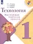 Технология. 1 класс. Мастерская творческих проектов — 2645292 — 3