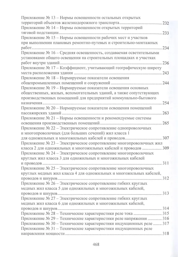Книга Справочно-методическое пособие по нормированию топливно-энергетических и водных ресурсов для обеспечения инфраструктуры подразделений железнодорожного транспорта (Дмитрий Рожицкий, Юрий Бардыкин, Алексей Рыбак) — 7