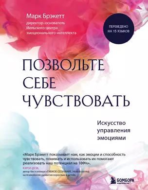 Позвольте себе чувствовать. Искусство управления эмоциями — 2918366 — 1