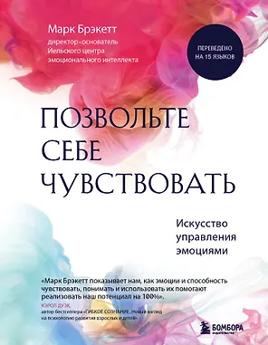 Позвольте себе чувствовать. Искусство управления эмоциями