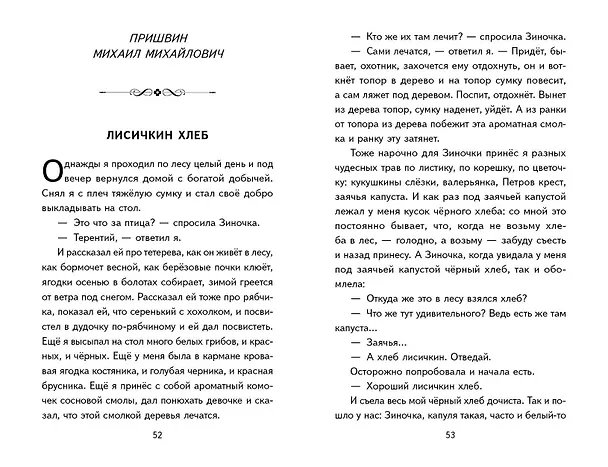 Книга Рассказы о животных (с ил.) (Георгий Скребицкий, Михаил Пришвин, Виталий Бианки) — 16
