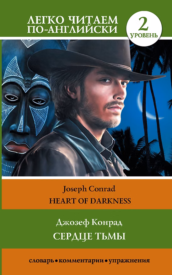 Книга Сердце тьмы. Уровень 2 = Heart of Darkness (Джозеф Конрад) — 1