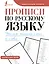 Прописи по русскому языку. Учимся писать слоги и слова — 3025434 — 1