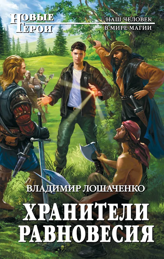 Книга Хранители равновесия (Владимир Лошаченко) — 1