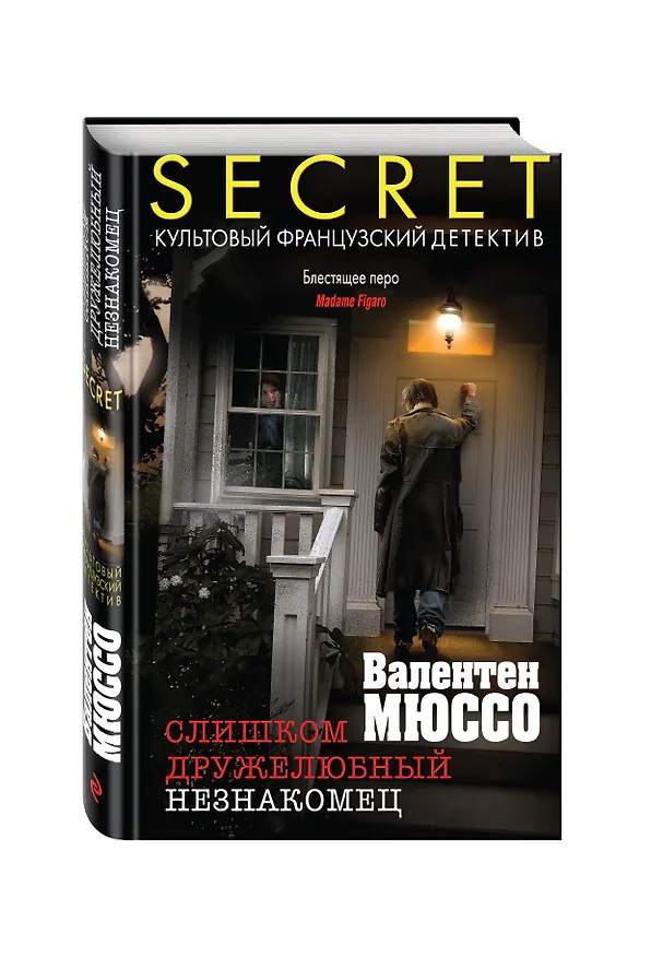 Книга Слишком дружелюбный незнакомец (Валентен Мюссо) — 4