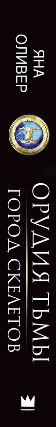 Книга Орудия тьмы. Город скелетов: роман (Яна Оливер) — 3