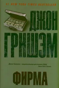 Фирма : [роман]